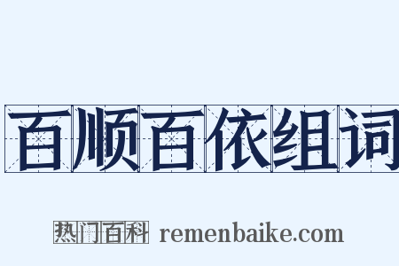 百顺百依组词是什么意思的图片
